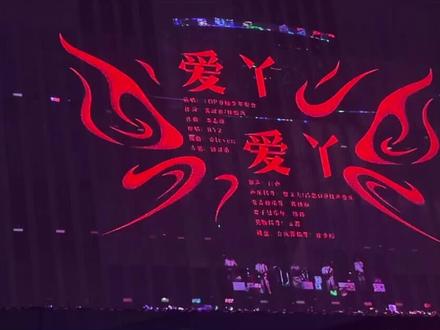 top登陆少年组合荣耀之战《爱丫 爱丫》#top登陆少年 #荣耀之战