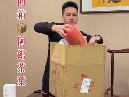 有跟老简一样买茶叶的吗? 茶叶终于到了开箱看看!个人做茶多年、觉得性价比不错,给力!👍❤️#快来围观 #馆长 #直播带货 #茶叶 #华祥苑 @館長 @智慧馆长1号