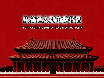 普通人晋升之路。#实用冷知识