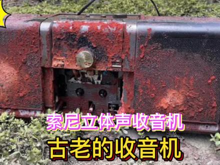 古老的索尼收音机修复,没想到还能用 解压修复。
