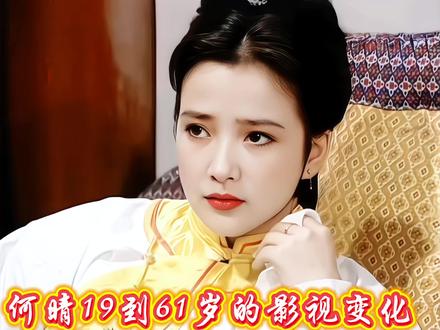 何晴19到61岁的颜值变化,女神一路走好! #古装女神 #四大名著 #何晴 #颜值