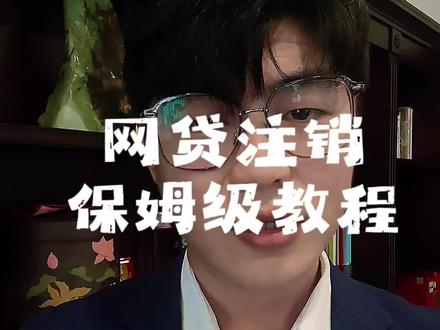 #金融 #个人信息安全 #网贷注销 你知道方法吗?