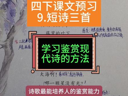 四下课文预习9.短诗三首 三把钥匙打开现代诗鉴赏的大门,鉴赏方法#四年级下册语文 #现代诗 #小学语文 #阅读方法 #诗歌鉴赏