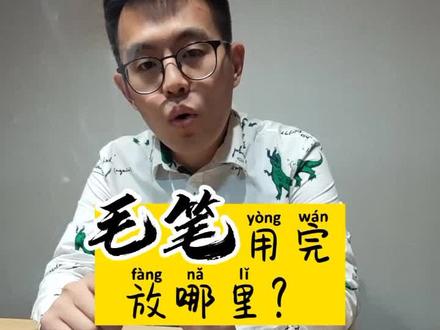 毛笔用完放哪里?#传统文化 #明清瓷器 @吴所谓