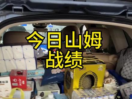 山姆逛完啦#山姆 #山姆会员店 #山姆超市 #山姆年度最爱清单 #济南山姆