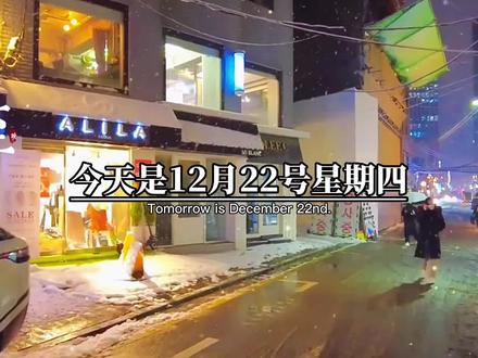 今天是12月22号星期四,也是二十四节气冬至,冬至是一年里的最后一个节气,也是一年里夜晚最长的一天,愿你在这个长夜,能融化掉你这一年里所有的不快乐,祝你冬至快乐,阖家温暖幸福#情感 #冬至 #愿所有人平安健康 #冬至快乐 #情感共鸣 @抖音小助手 @DOU+小助手