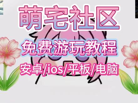 萌宅最新下载教程,动作璎潇唔噜呱多好 #萌宅社区 #galgame #galgame萌宅社区 #二次元 #游咔