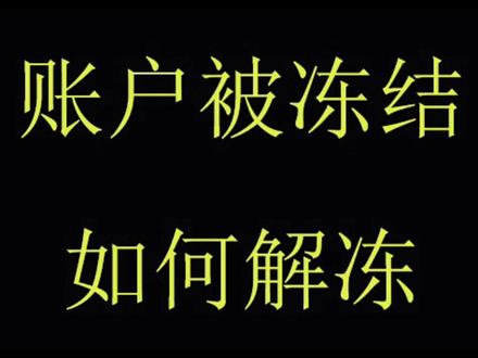 银行账户被司法冻结,如何解冻#银行卡被冻结了怎么办#银行帐户司法冻结#卖虚拟货币银行卡被冻结#虚拟货币