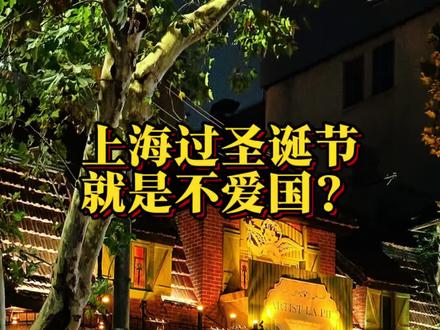 在上海过洋节的年轻人不等于不爱国,兼容并蓄,海纳百川,有容乃大,才是大国的文化自信。#文化自信 #圣诞节 #爱国 #上海citywalk #上海人