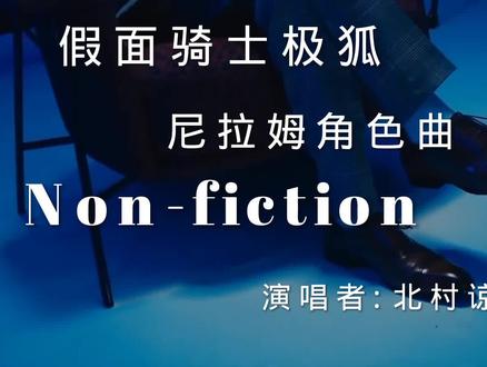#假面骑士极狐#尼拉姆#北村谅
enmm,起猛了看见洗头哥在热舞🙂🙂