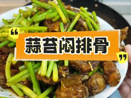 蒜苔闷排骨来了,蒜香排骨和爽口蒜苔搭配还挺下饭的,大家可以试试捏#排骨这样做太好吃了 #蒜苔 #家常菜