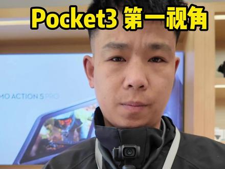 一招教你搞定大疆Pocket3第一视角拍摄 #大疆Pocket3 #第一视角 #聊城大疆