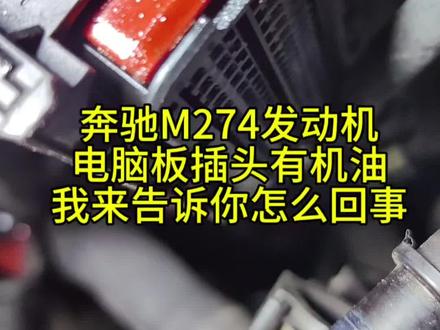 奔驰搭载M274发动机车型都会遇到的问题,发动机电脑板插头里面有机油。#分享干货知识 #汽车 #汽车保养与维修 #奔驰维修保养
