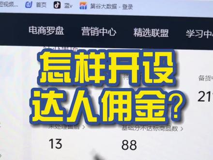 怎样开设达人佣金?#电商创业 #涨知识啦 #新手开网店#电商小助手#电商运营小技巧#抖店运营 @抖音小助手