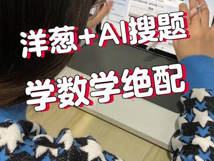 洋葱+AI,学数学绝配! #数学 #学习 #家长必读 #学习方法