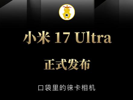 6999起!小米17 Ultra正式发布 红标标价格感人!一定红!#小米17Ultra发布会 #小米17Ultra价格6999元起