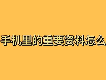 手机黑屏,不想修,怎么将重要资料倒出来?