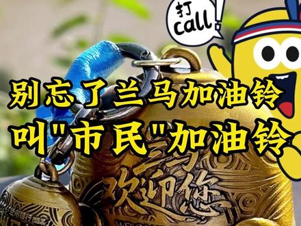 超火的兰马加油铃,选手没约到也没关系,也许它的叮当声,本来就该在为我们加油的兰州市民手中响起~#兰州马拉松 #兰州 #兰马加油铃