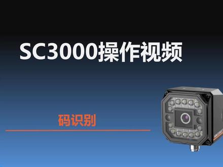 #工业自动化 #机器视觉 #智能相机 #海康智能相机 海康机器人 SC系列相机 SC3000存图操作之码识别