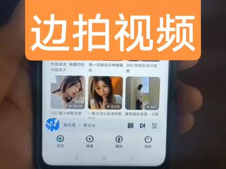 #听音乐的同时用手机录像#蓝牙音乐播放时录制视频#以当前播放的音乐为背景,手机录制视频,#手机开启录像功能后,当前播放的音乐就暂停了 ,看完视频解决了,如果帮到了您记得点赞+关注