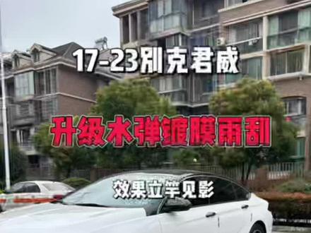 如何更换别克君威雨刮,我分享一下用镀膜雨刷的效果。#别克君威 #水弹雨刮