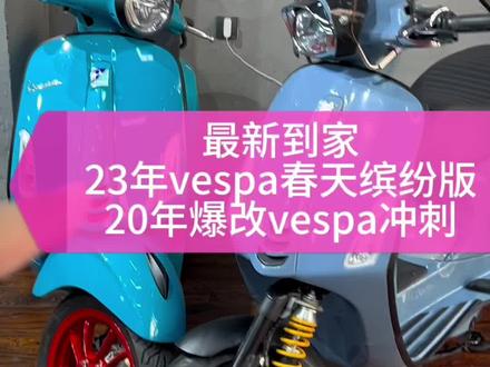 #vespa冲刺 #vespa春天
同样150级别怎么区别怎么选择#关注我圆你机车梦 #每个男人都有一个机车梦 #vespa