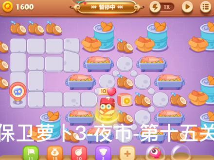 保卫萝卜3-夜市-第十五关攻略