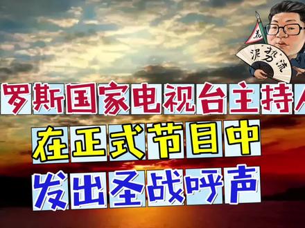 花千芳:俄罗斯国家电视台主持人,在正式节目中,发出圣战呼声