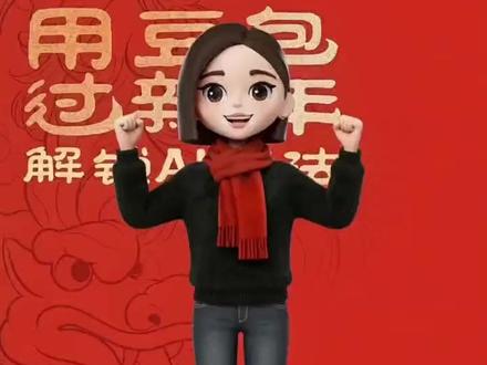 豆包你的全能助手#豆包app#我的新年搭子是豆包