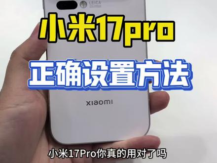 小米手17pro如果没做这几个设置,那你的手机真的是白买了!#小米17pro #小米手机 #手机使用技巧