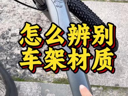 入门车怎么辨别车架材质 学生通勤入门自行车怎么辨别车架材质,其实入门车高碳钢就是铁架子#自行车 #知识分享 #山地车 #公路车 #泗阳喜德盛 尽量选铝合金车架的