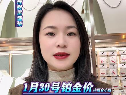 今天是1月30号 #铂金 #今日金价 #pt950铂金 #pt950 #珠宝首饰
