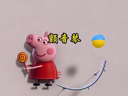 十种乐器演奏的小猪佩奇,你更喜欢哪个?#小猪佩奇 #解压 #治愈 #音乐小球