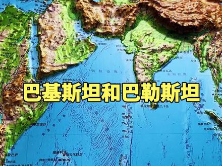巴基斯坦和巴勒斯坦如何区分?#涨知识 #地形图 #地理知识