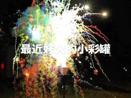 #彩罐 #烟花炮竹 #礼花 #请你看烟花 #大连 最近比较火的小彩罐好看吗?