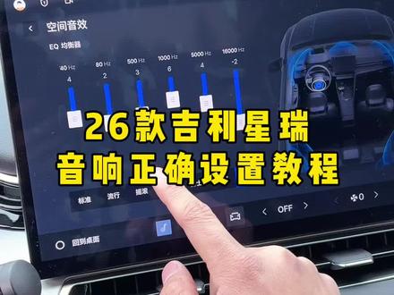吉利星瑞音响调节教程,25-26款通用按照这个去调,音响效果提升直接翻倍!#26款吉利星瑞 #用车知识 #26款星瑞