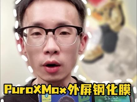 PuraXMax如何自己动手快速去贴钢化膜?视频看完哦很简单#数码科技 #华为手机 #我的鸿蒙体验 #鸿蒙越用越香 #阔折叠阔感生活
