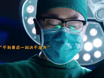 不到最后一刻绝不放弃 致敬一线白衣天使#非凡医者#被非凡医者拿捏住情绪了