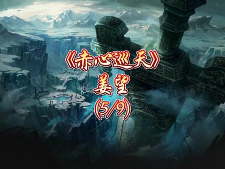 《赤心巡天》(5/9)
#烟火成城 #仙侠小说