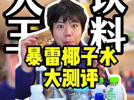 爆雷椰子水大测评来了,希望大家都能喝到自己喜欢的椰子水#饮料测评 #椰子水 #饮料推荐 #饮料大王