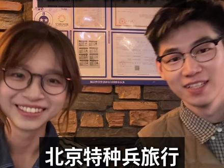 清明3天北京特种兵:一天社交5波,天天3点睡... 清明放假3天,北京极限来回。在北京景点只打卡了1个,其余时间全在见朋友:一天5波社交连轴转,omg虽然好累但是好开心好幸福!#阴间作息 #vlog十亿流量扶持计划 #青年创作者成长计划 #在拍一种很新的vlog #清明假期
