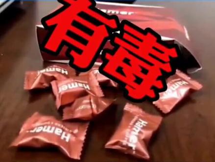 警惕! 有毒!!#食品安全 #糖果 #郑州大民生