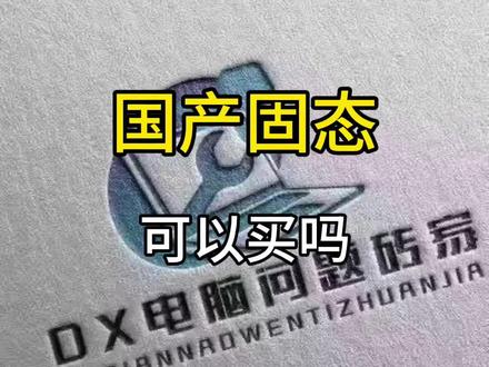 国产固态除了致钛,还能买什么?#固态硬盘