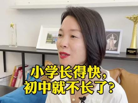 小学长得快,初中就不长了?#长高 #身高管理 #育儿 #家庭教育 #抖音小助手