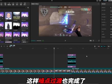 无畏契约热门"噪点转场和过渡" 手把手教你用剪映实现! #游戏剪辑#剪映pc#青年创作者成长计划#零基础学剪辑#无畏契约剪辑教学