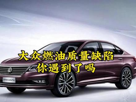 大众P30C0燃油质量缺陷故障 解决方法#燃油质量缺陷 #汽车知识分享 #汽修 #dou是好车