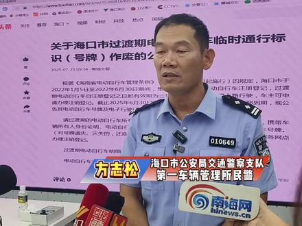 蓝牌电动自行车请注意‼️海口过渡期车牌已作废,附查询及注销指引#海口