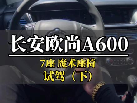 #每天推荐好车 2017年#长安欧尚a600 ,1.5L 铃木发动机 7座 魔术座椅,试驾视频(下)#淄博易豪名车 #dou是好车 #淄博