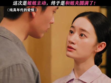 这真的太甜了! #纯真年代的爱情#王天辰#郭晓婷