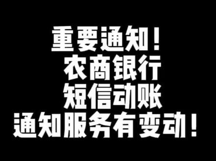 重要通知,短信变更了,不会的给我留言和号码,我们联系你教你操作。#响水农商行黄圩支行